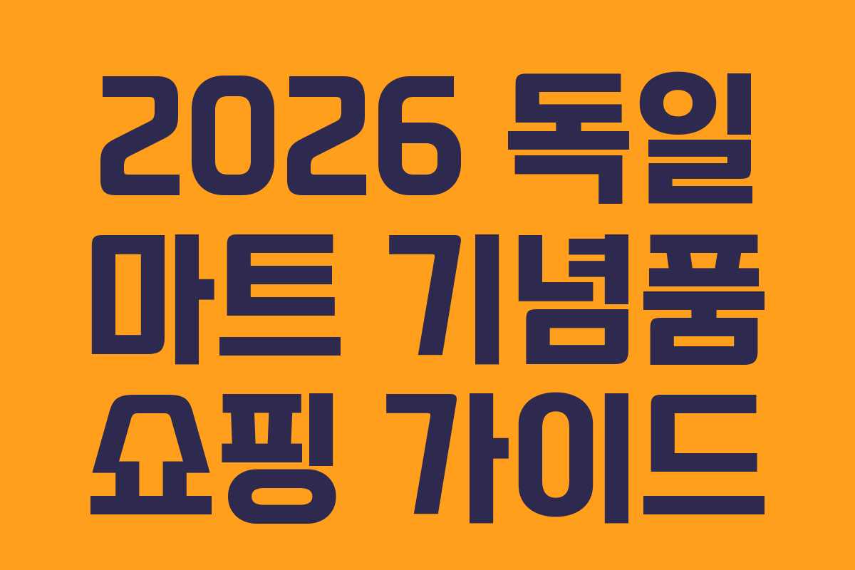 2026 독일 마트 기념품 쇼핑 가이드 2026 독일 마트 기념품 쇼핑 가이드