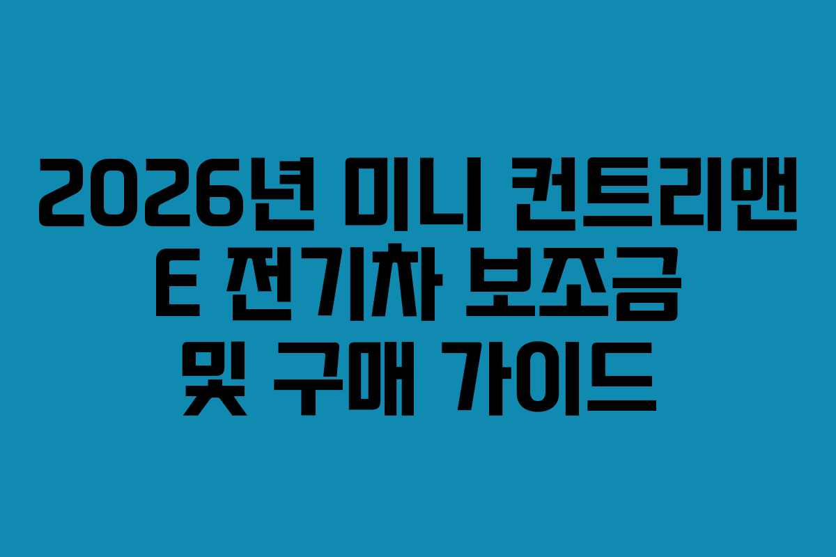 2026년 미니 컨트리맨 E 전기차 보조금 및 구매 가이드 2026년 미니 컨트리맨 E 전기차 보조금 및 구매 가이드
