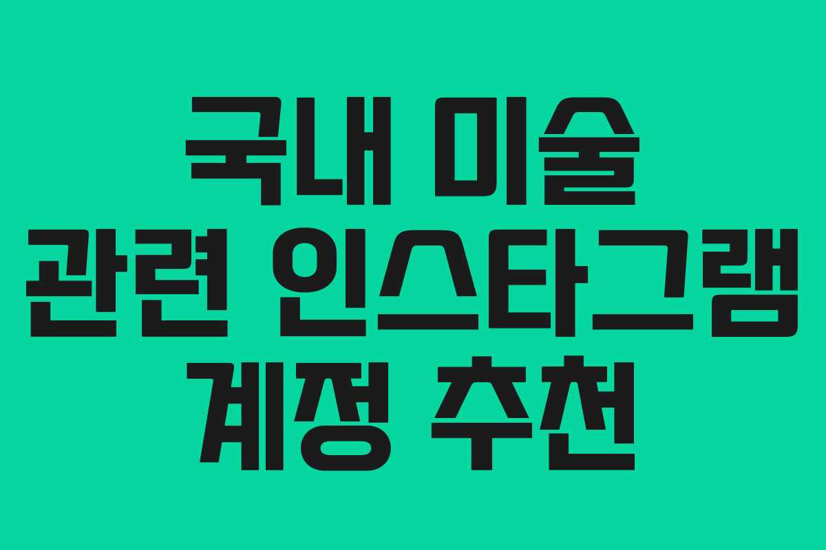 국내 미술 관련 인스타그램 계정 추천