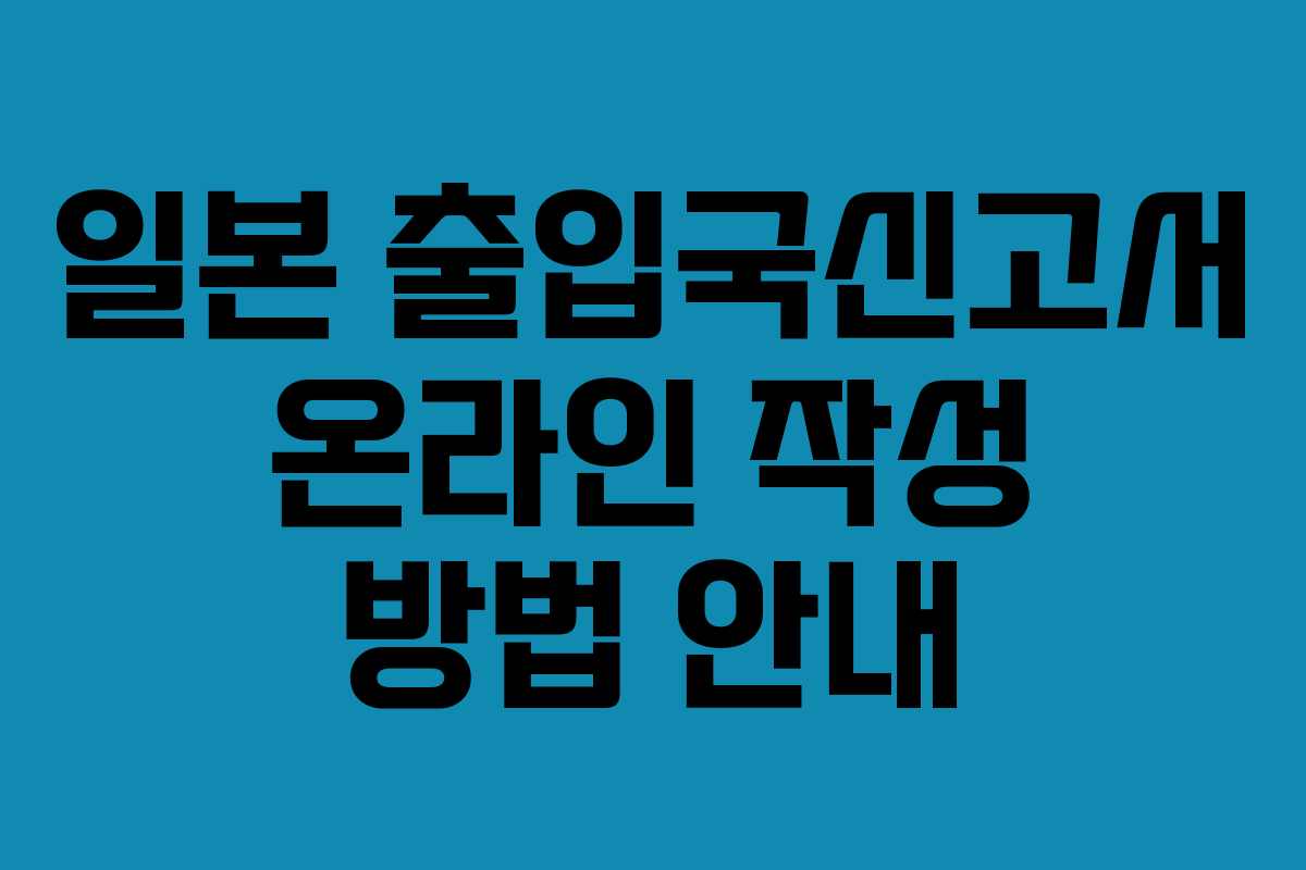 일본 출입국신고서 온라인 작성 방법 안내