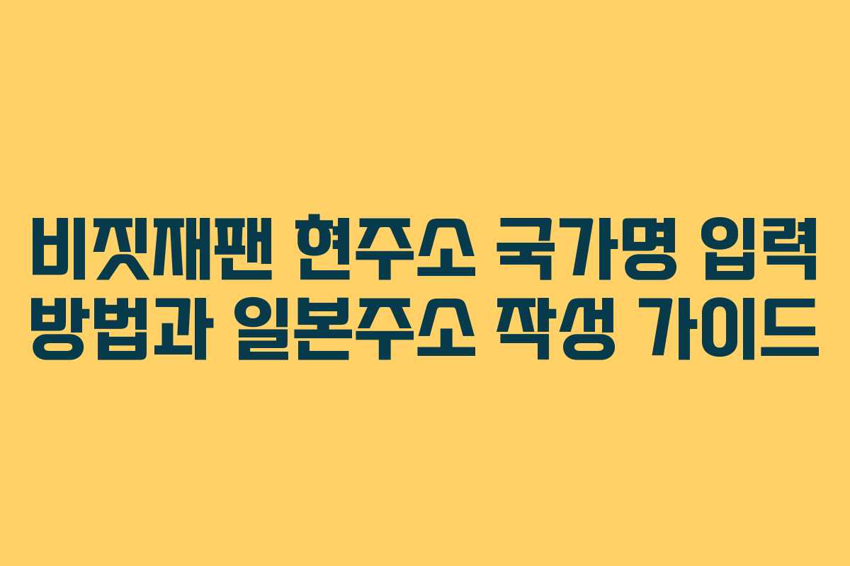 비짓재팬 현주소 국가명 입력 방법과 일본주소 작성 가이드 비짓재팬 현주소 국가명 입력 방법과 일본주소 작성 가이드