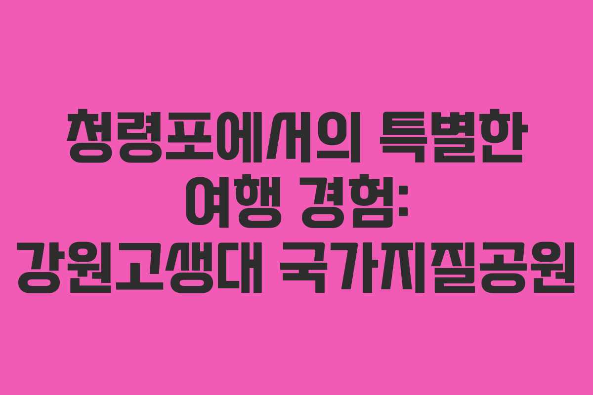 청령포에서의 특별한 여행 경험: 강원고생대 국가지질공원 청령포에서의 특별한 여행 경험: 강원고생대 국가지질공원