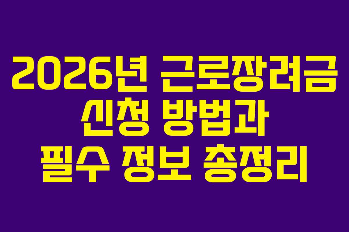 2026년 근로장려금 신청 방법과 필수 정보 총정리 2026년 근로장려금 신청 방법과 필수 정보 총정리