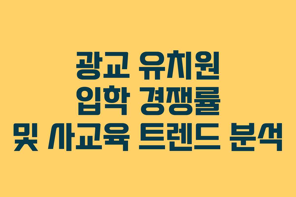 광교 유치원 입학 경쟁률 및 사교육 트렌드 분석 광교 유치원 입학 경쟁률 및 사교육 트렌드 분석