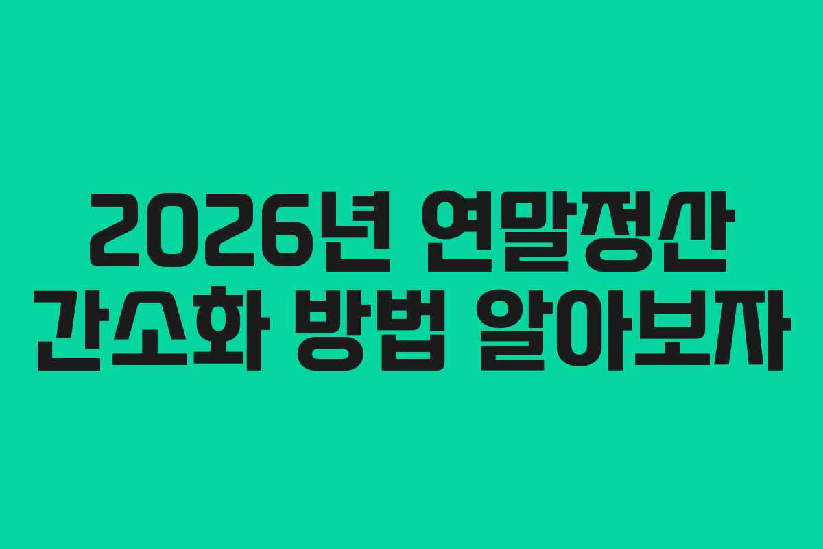 2026년 연말정산 간소화 방법 알아보자