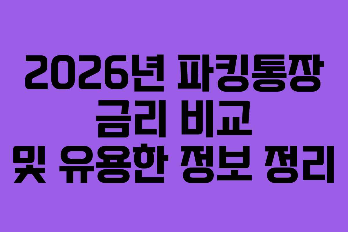 2026년 파킹통장 금리 비교 및 유용한 정보 정리 2026년 파킹통장 금리 비교 및 유용한 정보 정리