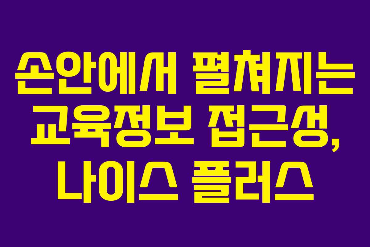 손안에서 펼쳐지는 교육정보 접근성, 나이스 플러스