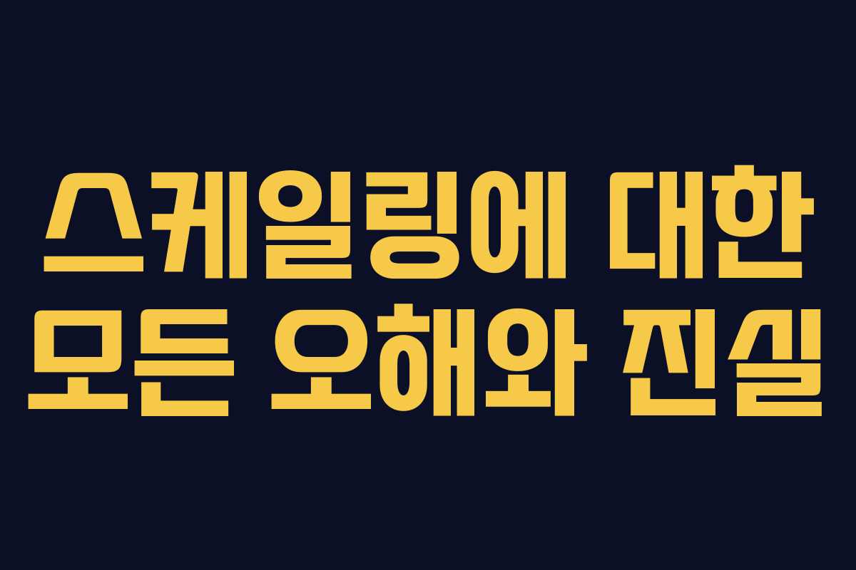 스케일링에 대한 모든 오해와 진실 스케일링에 대한 모든 오해와 진실