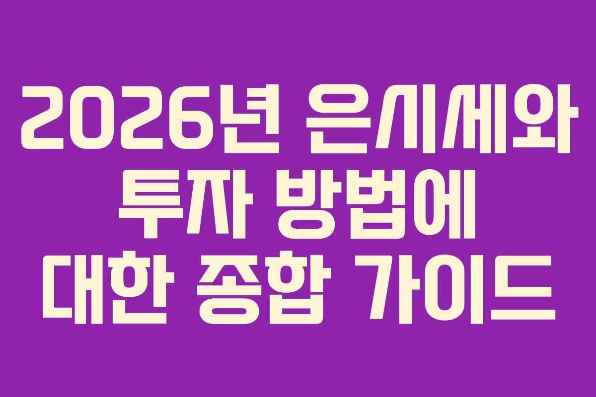 2026년 은시세와 투자 방법에 대한 종합 가이드