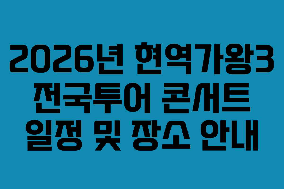 2026년 현역가왕3 전국투어 콘서트 일정 및 장소 안내