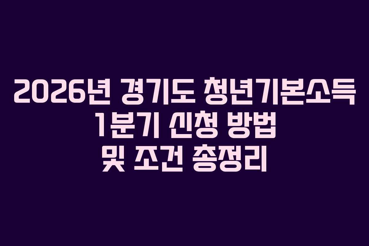 2026년 경기도 청년기본소득 1분기 신청 방법 및 조건 총정리