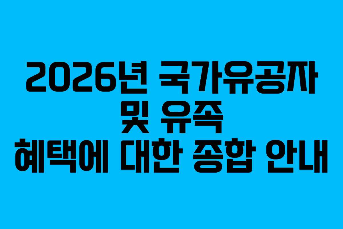 2026년 국가유공자 및 유족 혜택에 대한 종합 안내