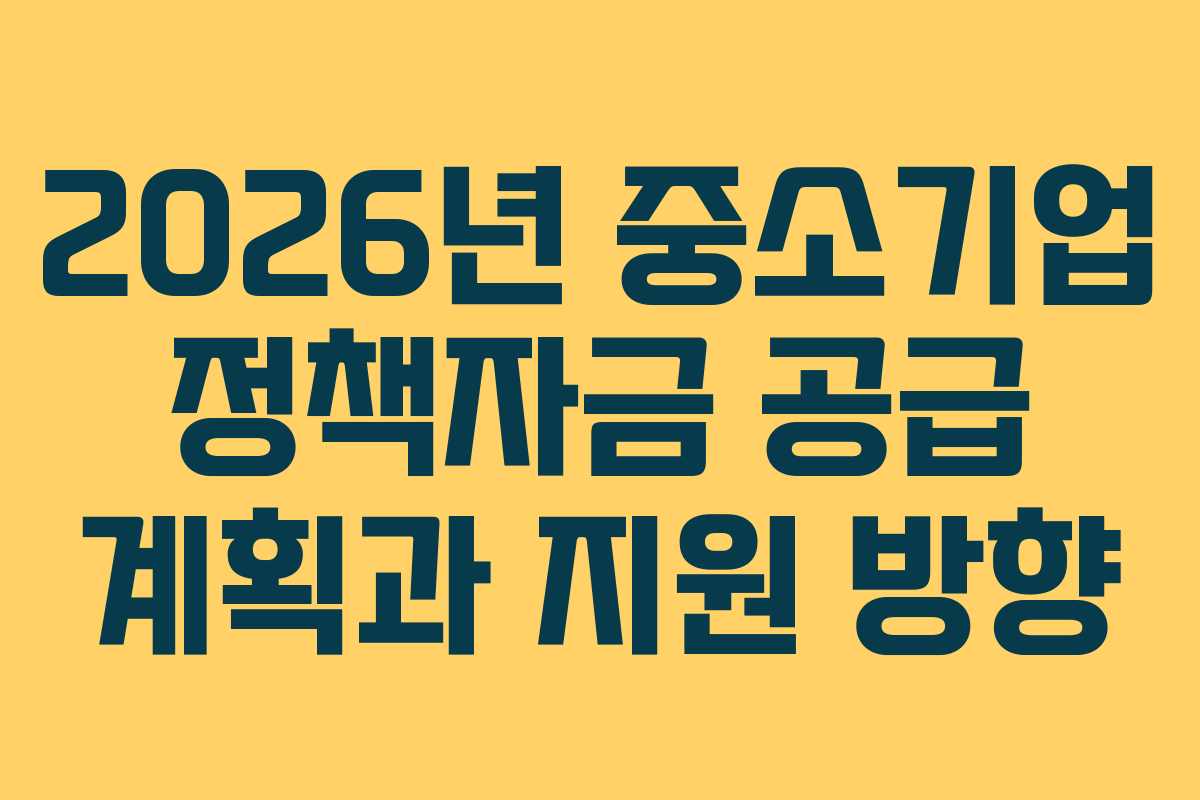 2026년 중소기업 정책자금 공급 계획과 지원 방향