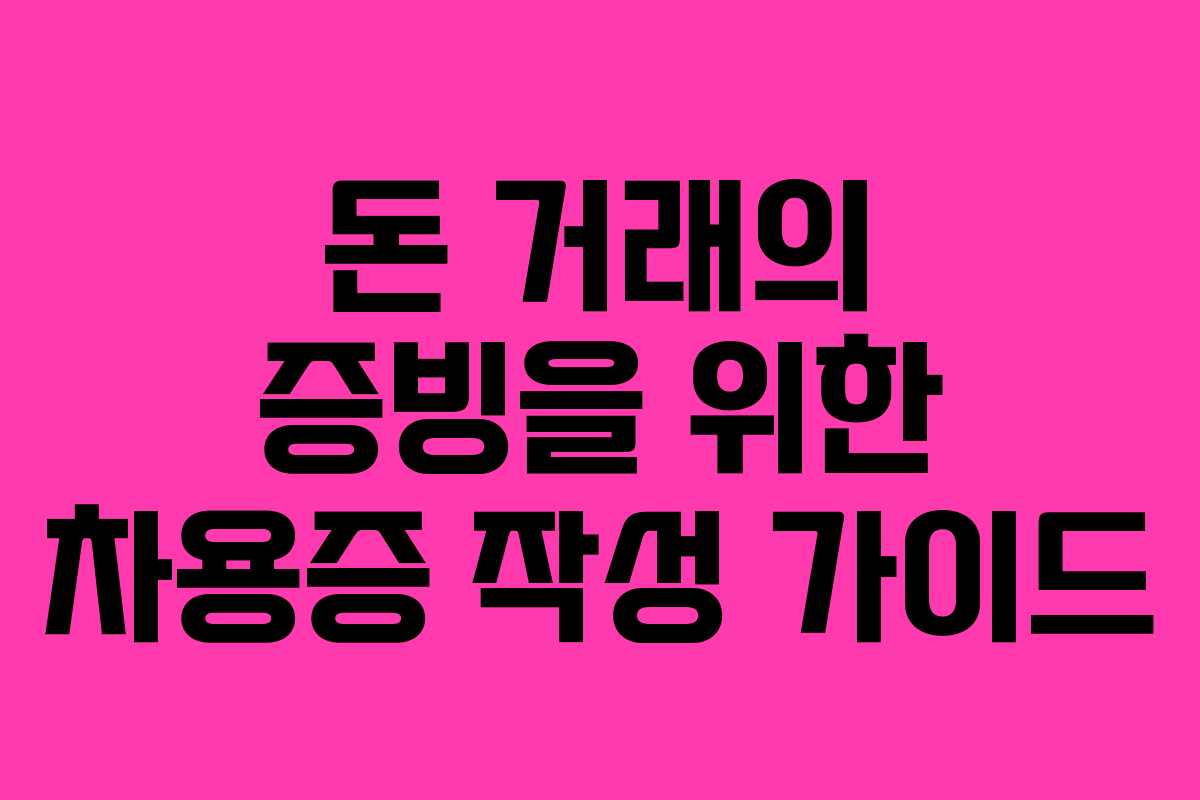 돈 거래의 증빙을 위한 차용증 작성 가이드