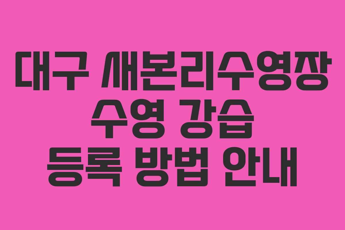 대구 새본리수영장 수영 강습 등록 방법 안내