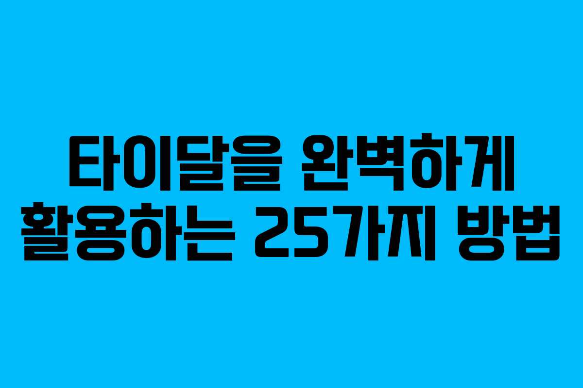 타이달을 완벽하게 활용하는 25가지 방법