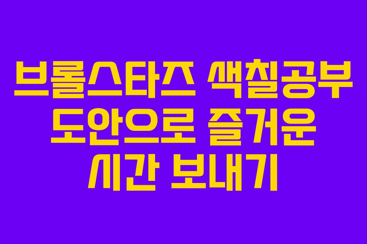 브롤스타즈 색칠공부 도안으로 즐거운 시간 보내기