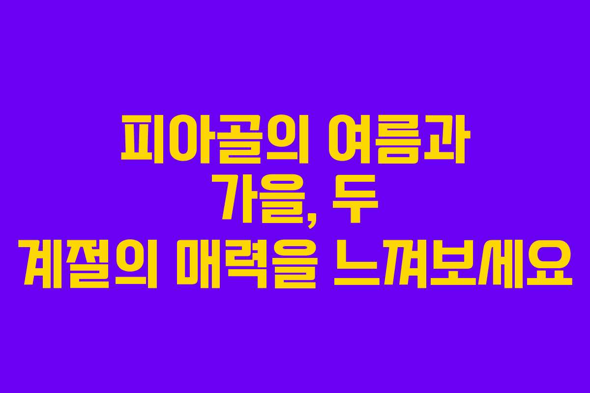 피아골의 여름과 가을, 두 계절의 매력을 느껴보세요