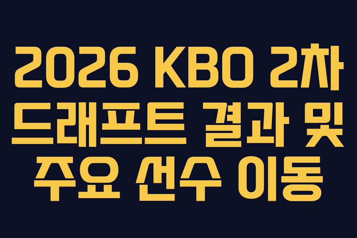 2026 KBO 2차 드래프트 결과 및 주요 선수 이동