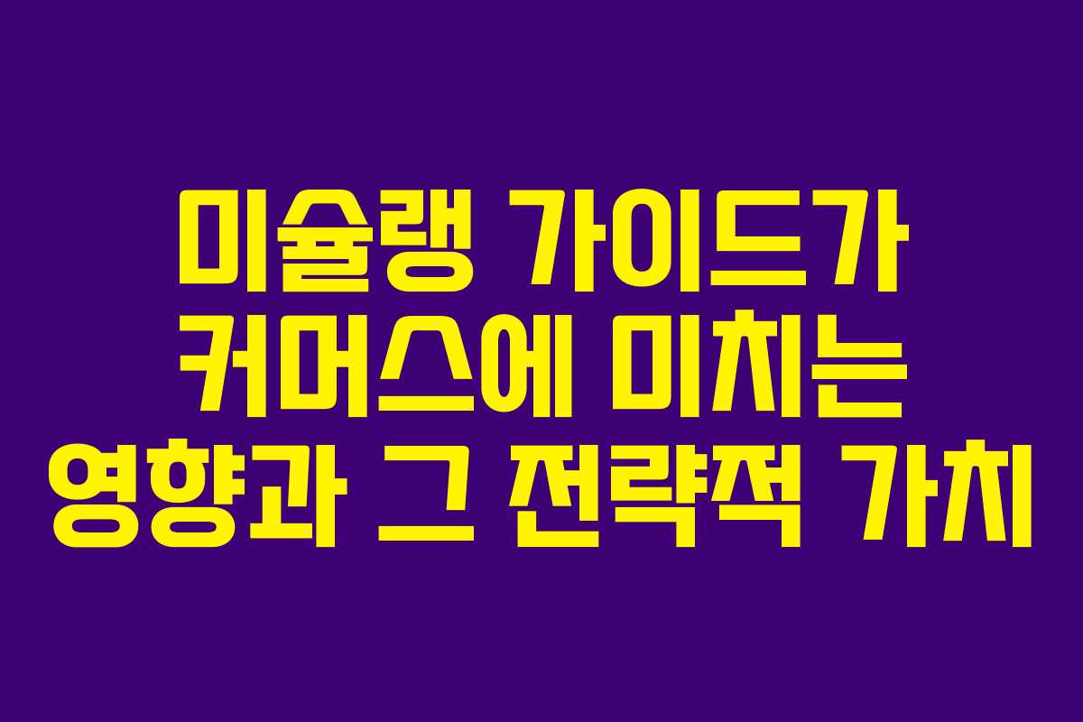 미슐랭 가이드가 커머스에 미치는 영향과 그 전략적 가치