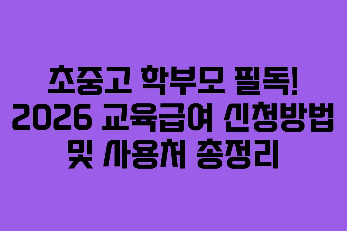 초중고 학부모 필독! 2026 교육급여 신청방법 및 사용처 총정리