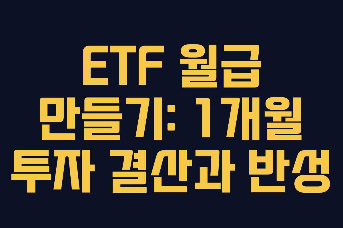 ETF 월급 만들기: 1개월 투자 결산과 반성