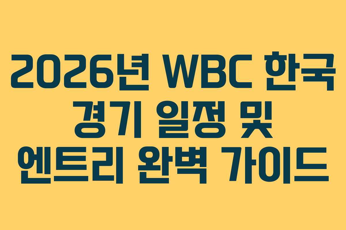 2026년 WBC 한국 경기 일정 및 엔트리 완벽 가이드