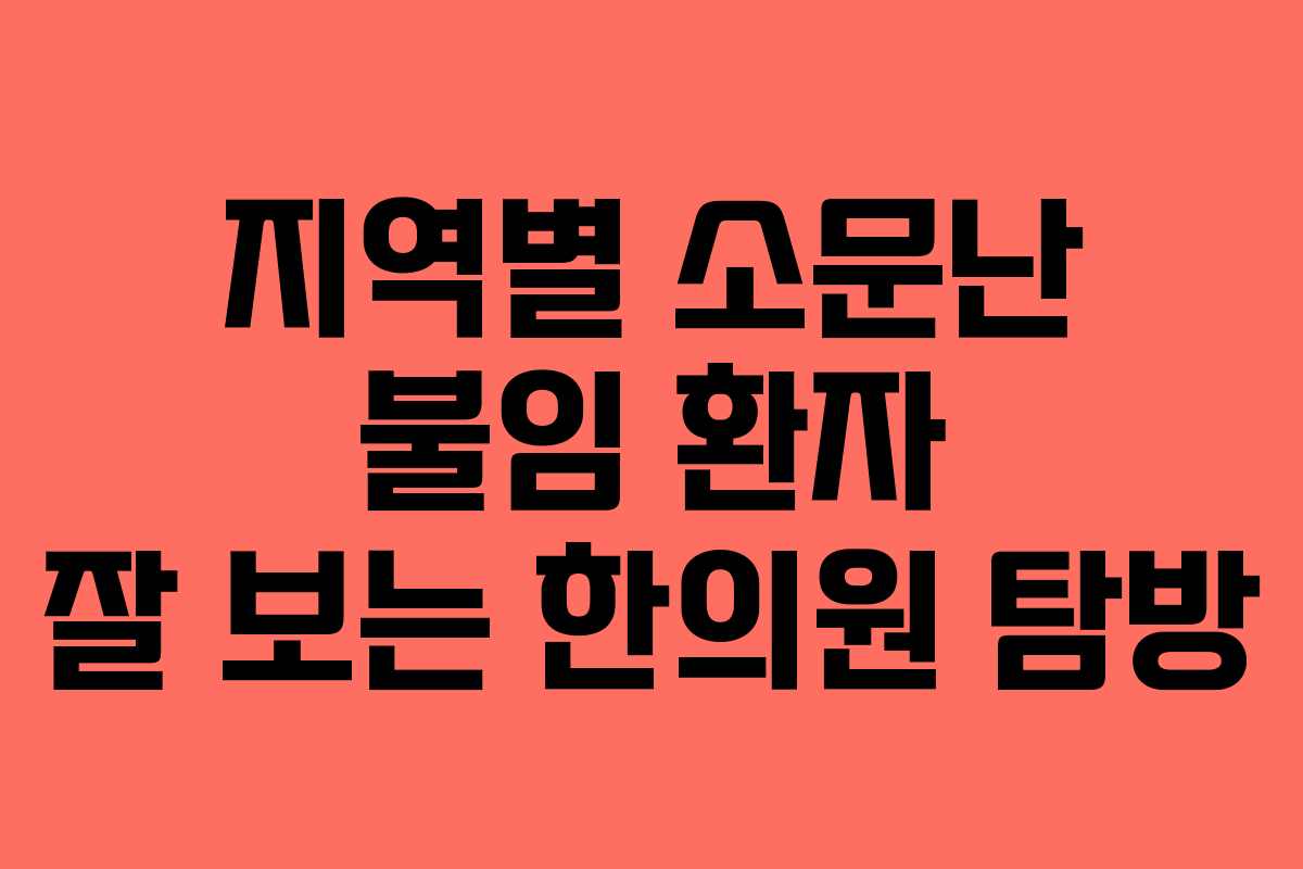 지역별 소문난 불임 환자 잘 보는 한의원 탐방