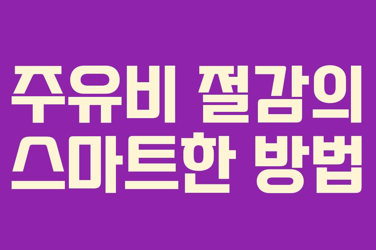 주유비 절감의 스마트한 방법