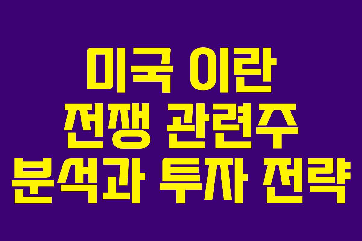 미국 이란 전쟁 관련주 분석과 투자 전략