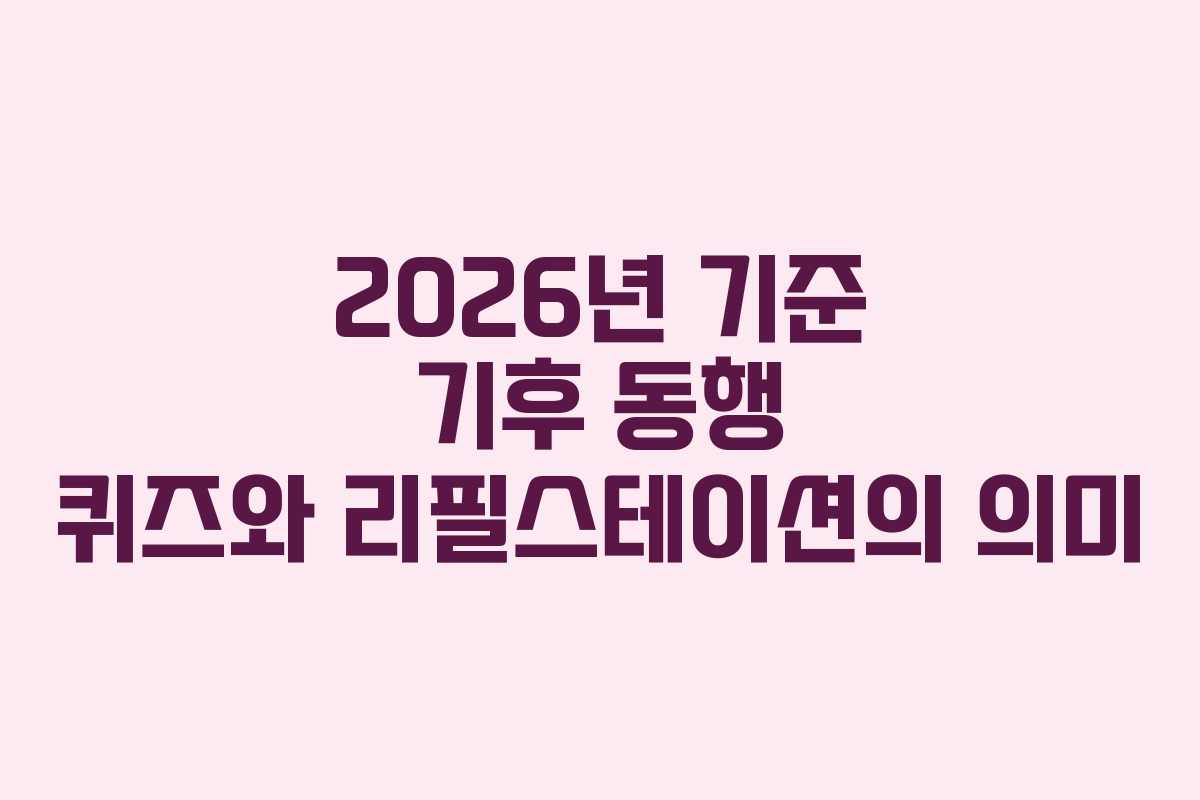 2026년 기준 기후 동행 퀴즈와 리필스테이션의 의미
