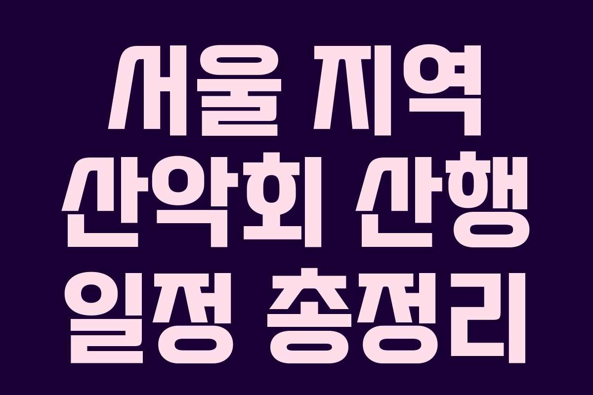 서울 지역 산악회 산행 일정 총정리