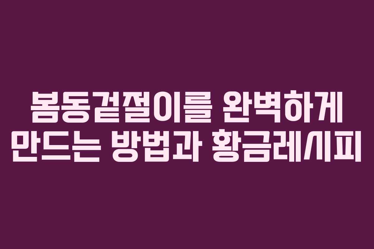 봄동겉절이를 완벽하게 만드는 방법과 황금레시피