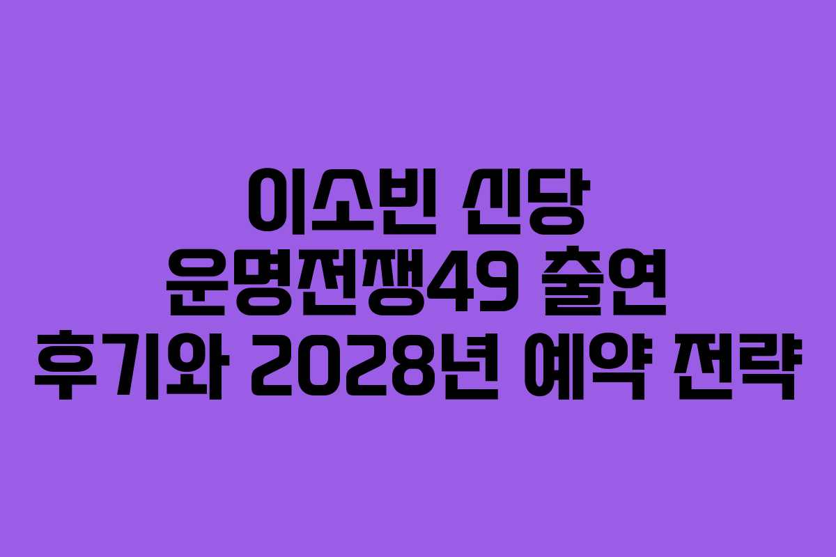 이소빈 신당 운명전쟁49 출연 후기와 2028년 예약 전략