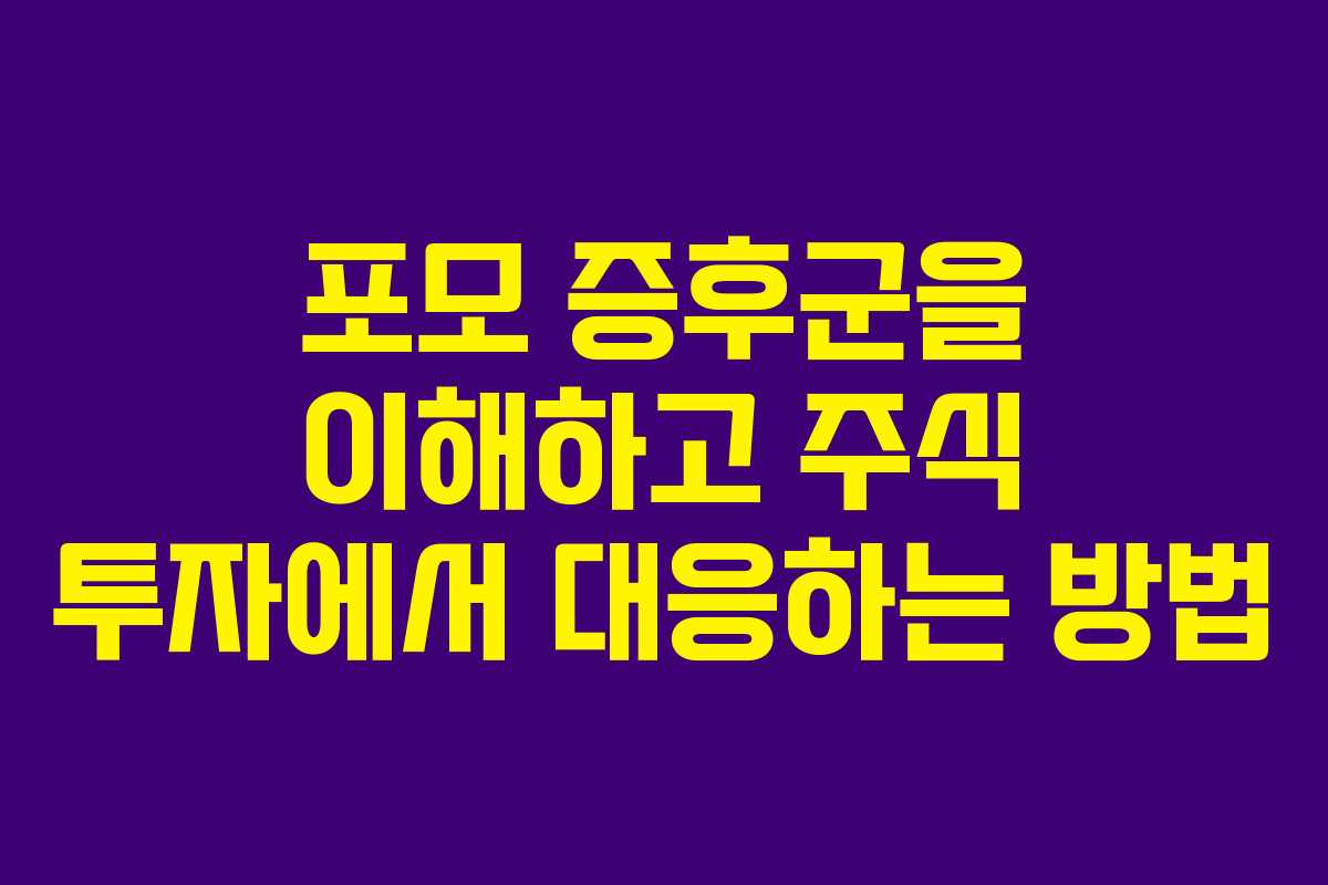 포모 증후군을 이해하고 주식 투자에서 대응하는 방법
