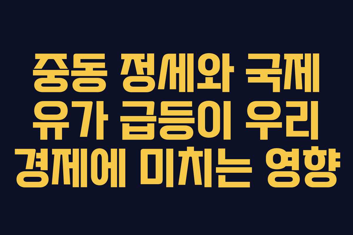 중동 정세와 국제 유가 급등이 우리 경제에 미치는 영향