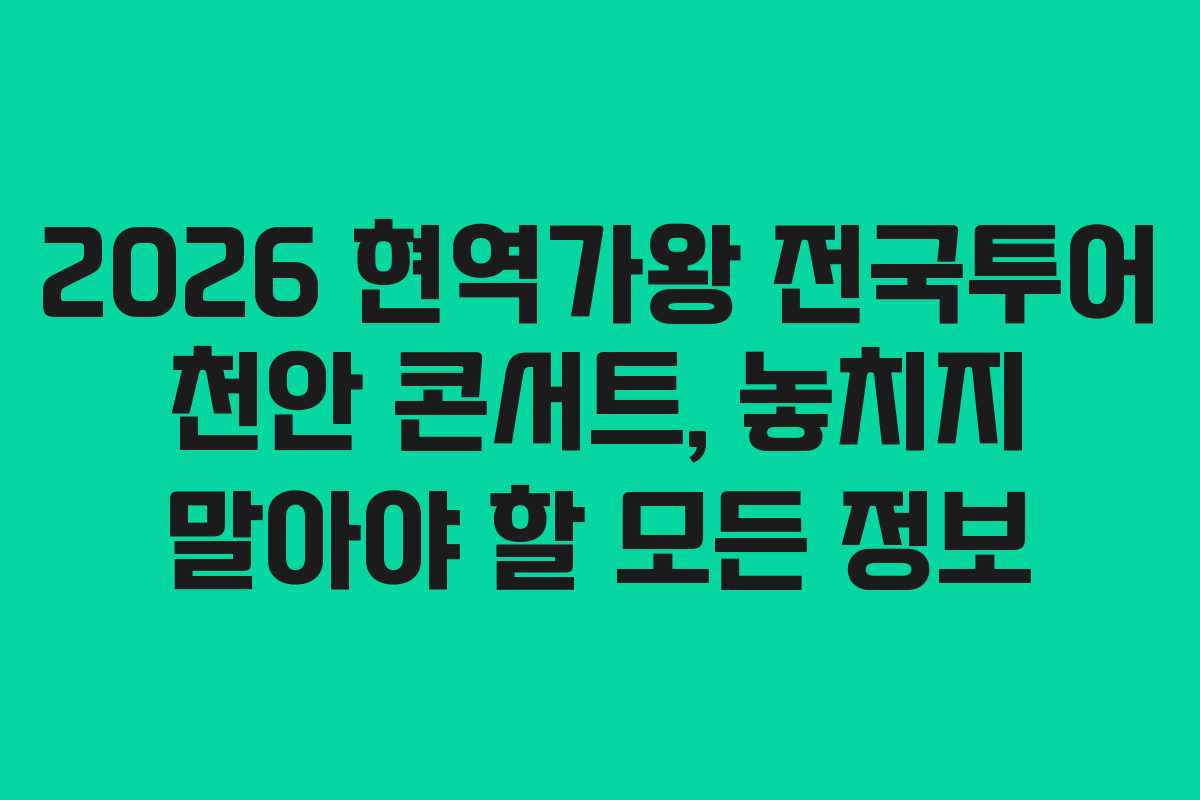 2026 현역가왕 전국투어 천안 콘서트, 놓치지 말아야 할 모든 정보