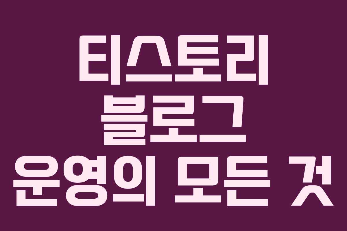 티스토리 블로그 운영의 모든 것