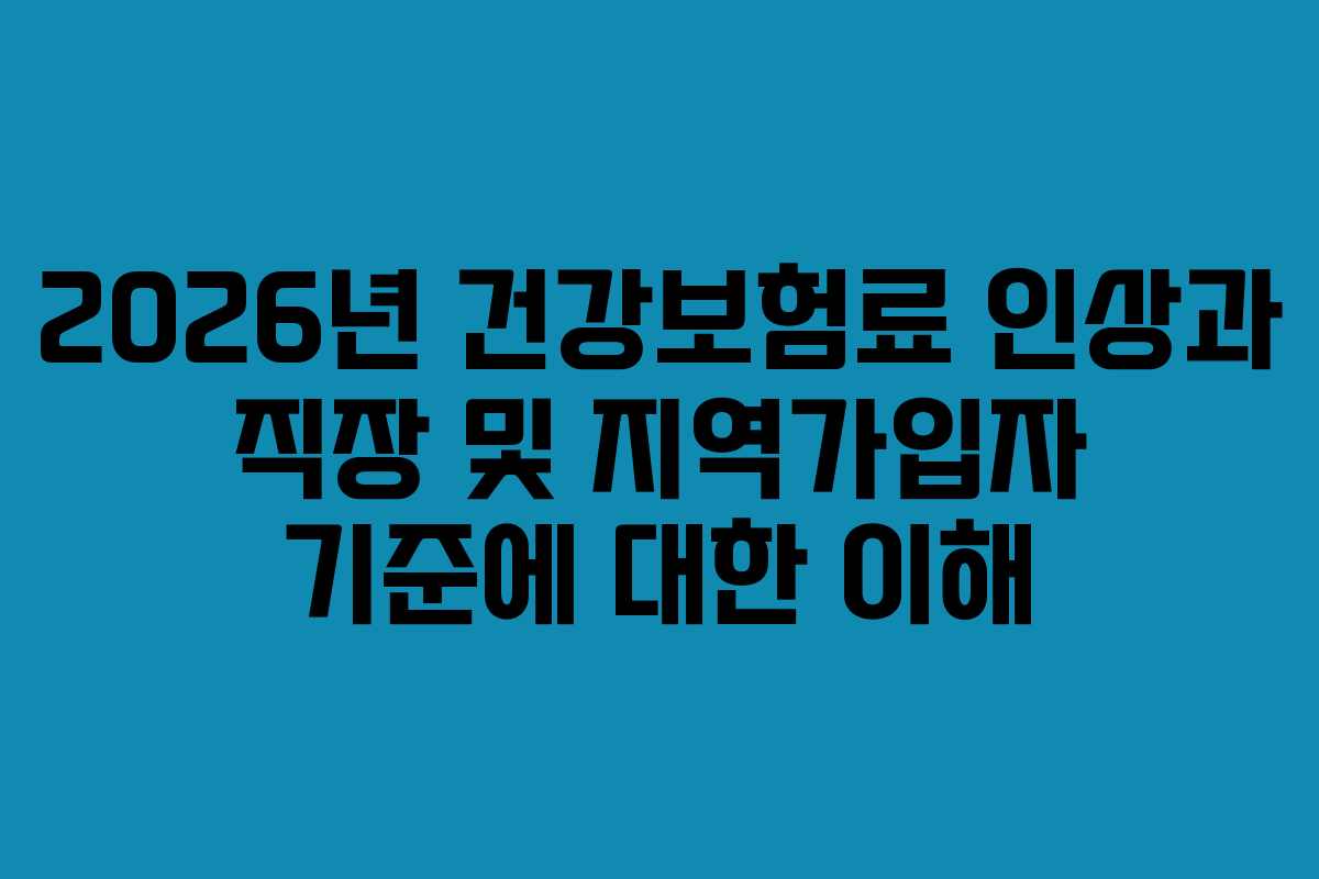 2026년 건강보험료 인상과 직장 및 지역가입자 기준에 대한 이해