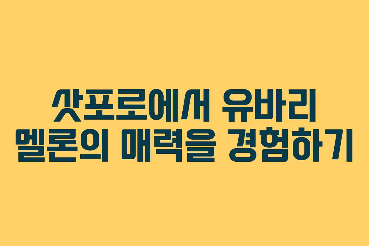 삿포로에서 유바리 멜론의 매력을 경험하기