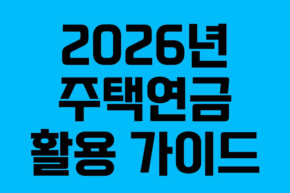 2026년 주택연금 활용 가이드