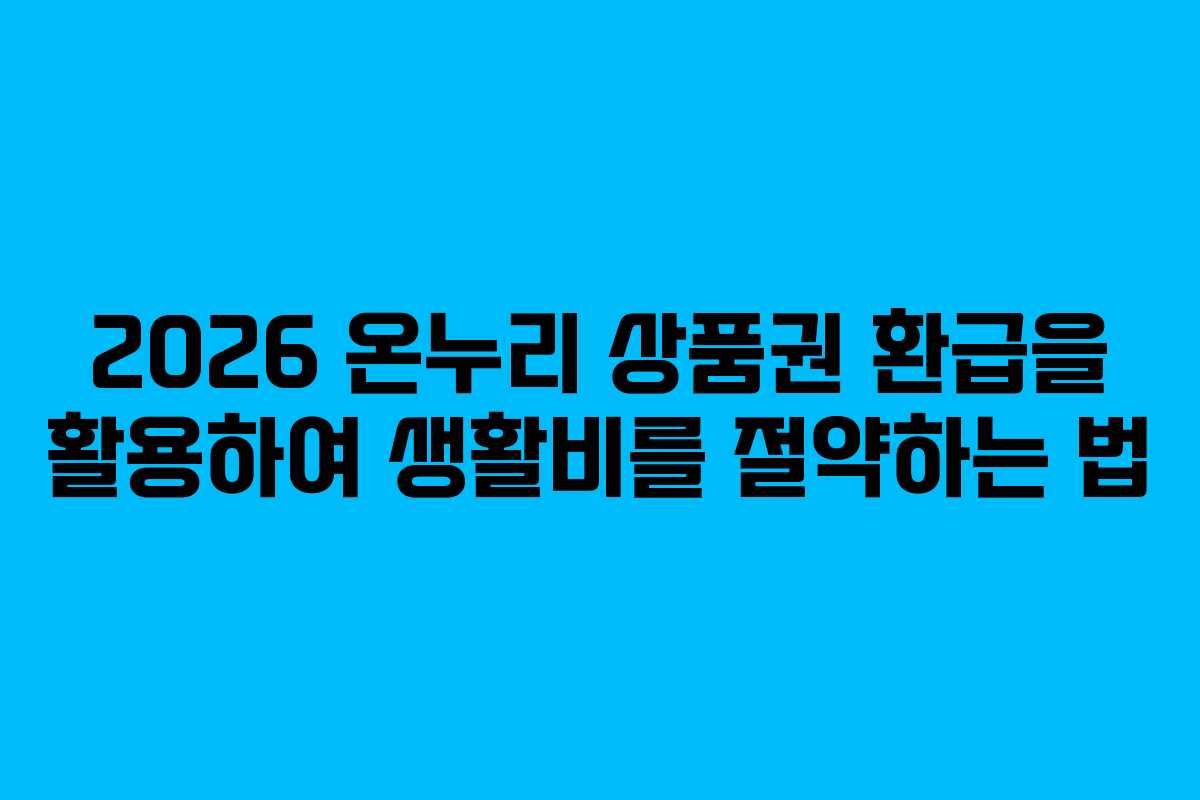 2026 온누리 상품권 환급을 활용하여 생활비를 절약하는 법