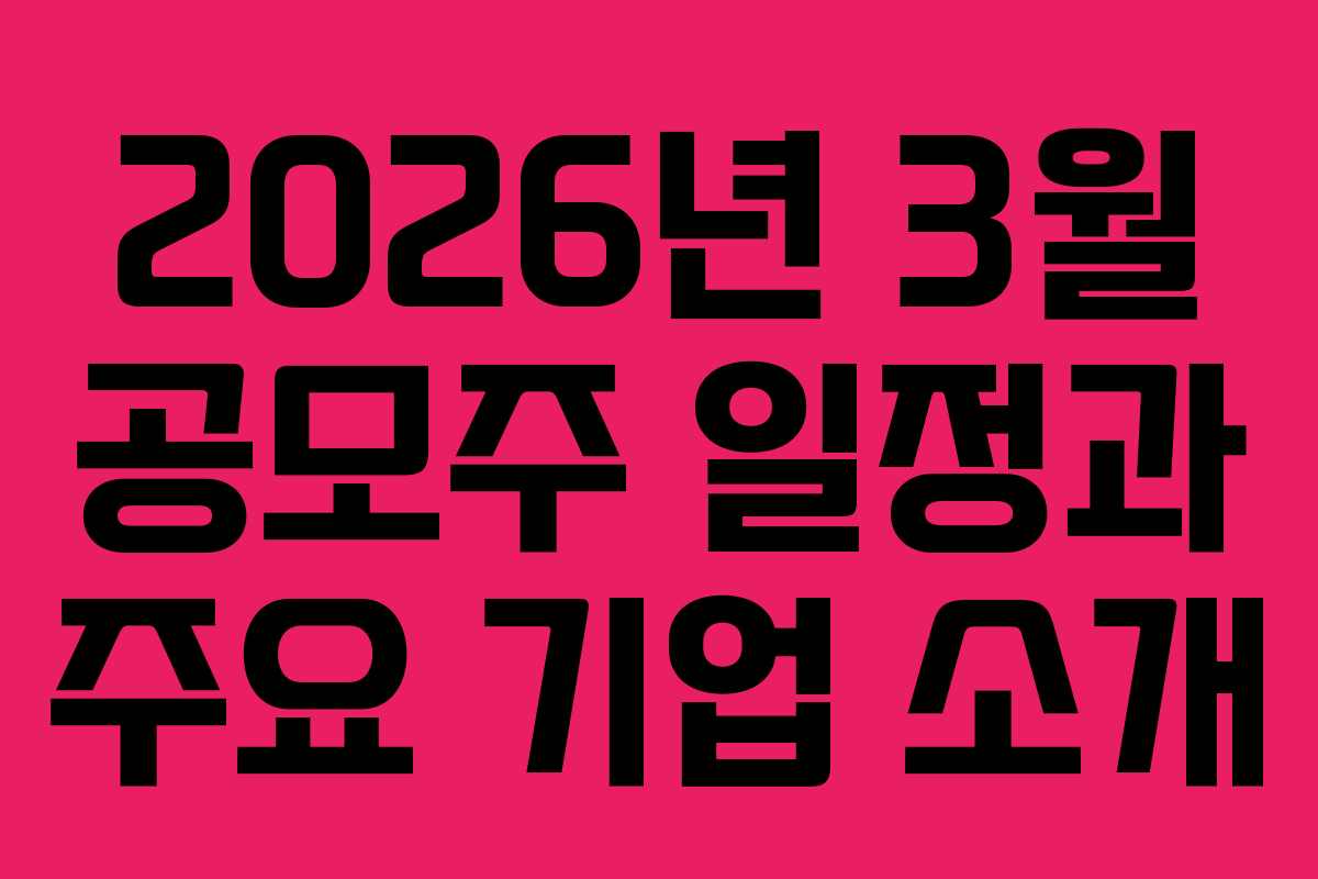 2026년 3월 공모주 일정과 주요 기업 소개