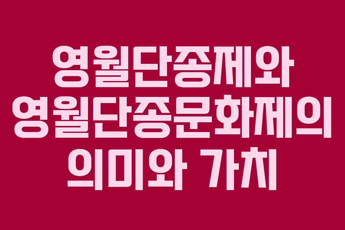 영월단종제와 영월단종문화제의 의미와 가치