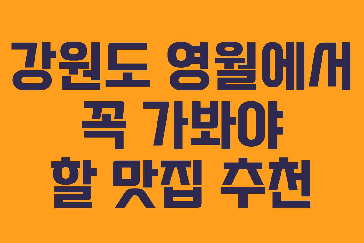 강원도 영월에서 꼭 가봐야 할 맛집 추천