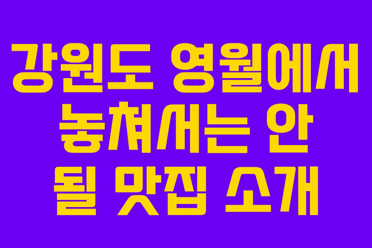 강원도 영월에서 놓쳐서는 안 될 맛집 소개