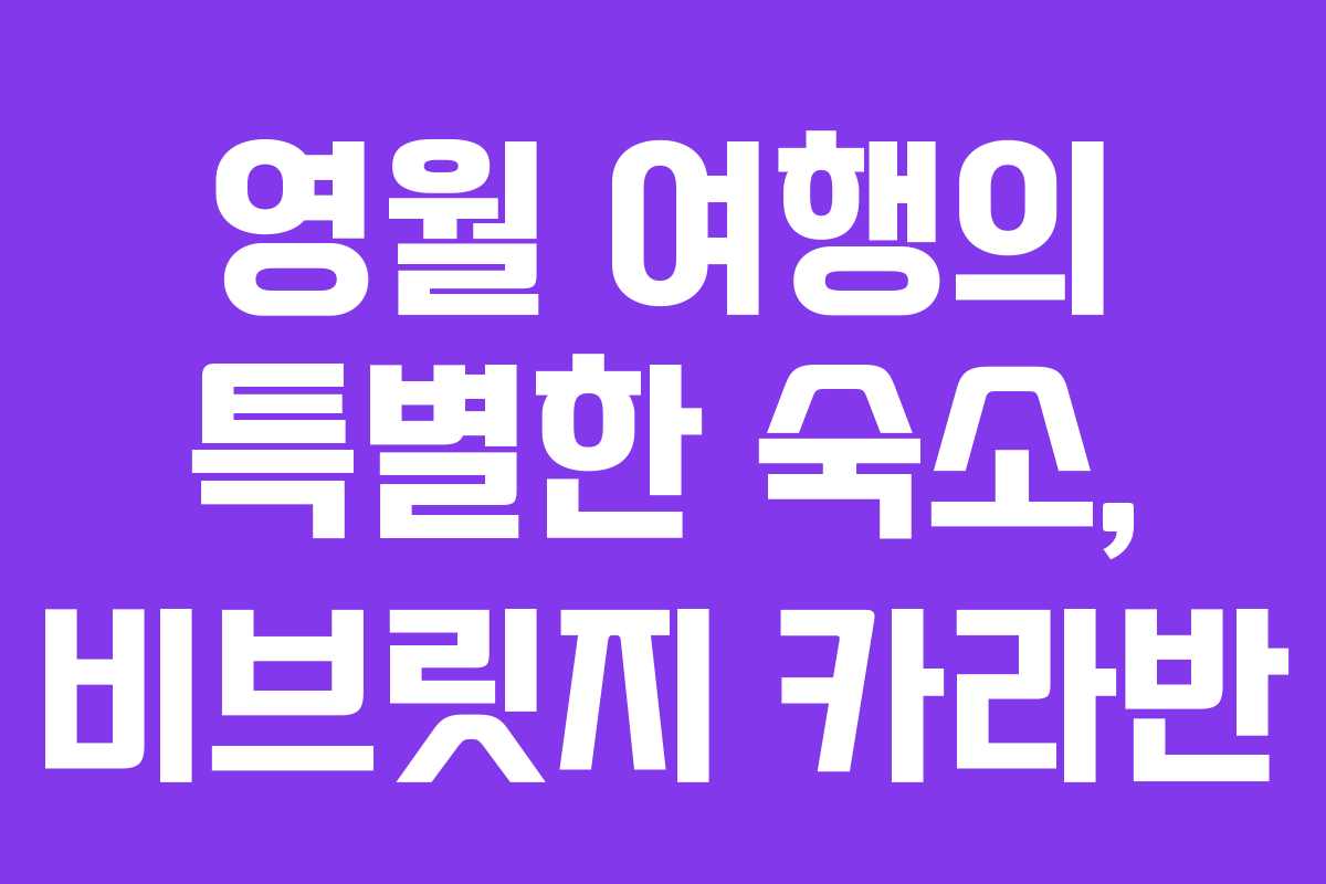 영월 여행의 특별한 숙소, 비브릿지 카라반