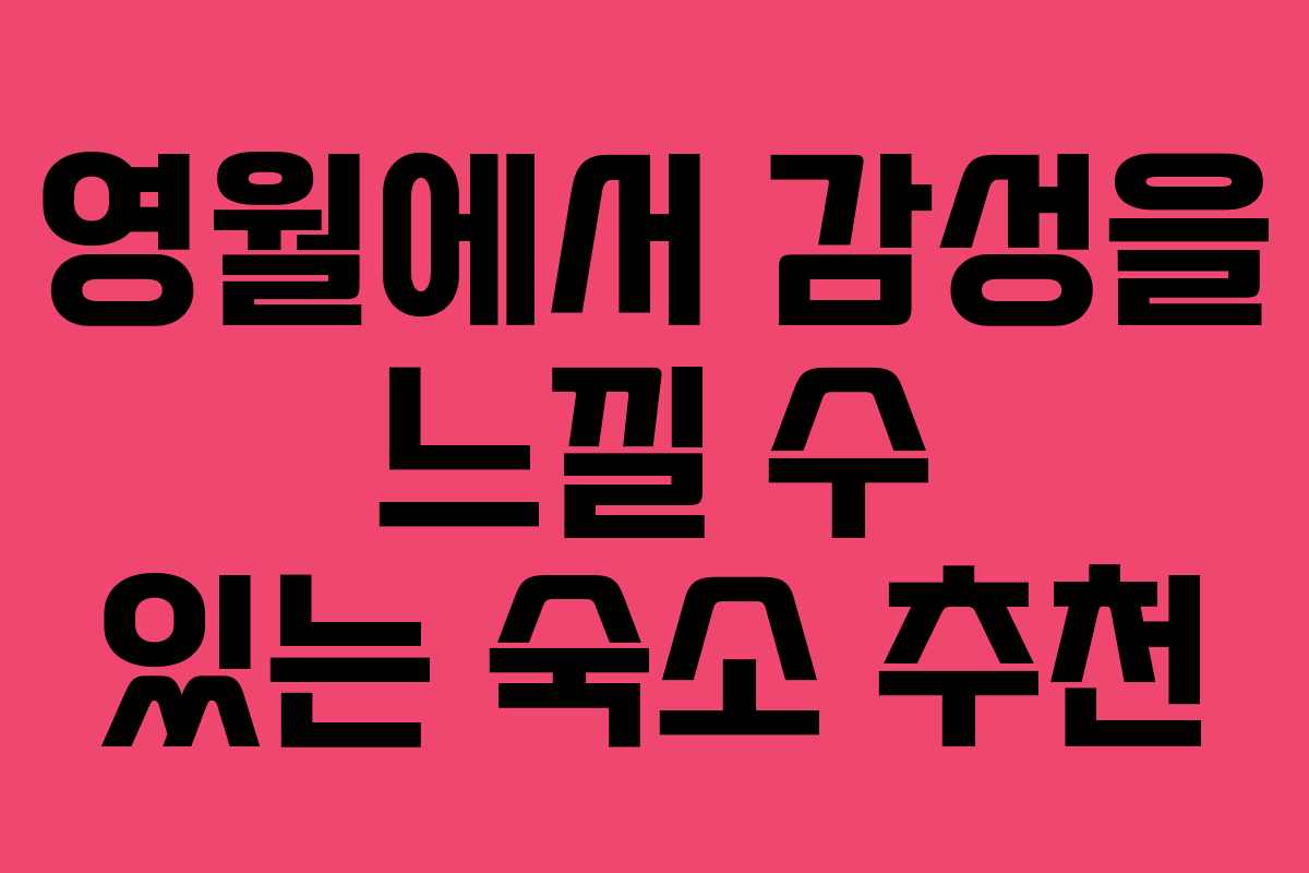 영월에서 감성을 느낄 수 있는 숙소 추천