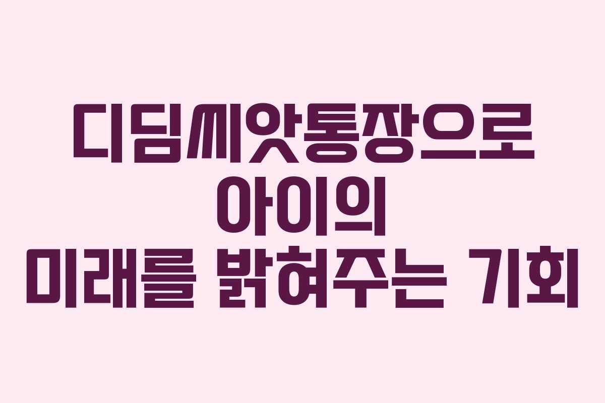 디딤씨앗통장으로 아이의 미래를 밝혀주는 기회