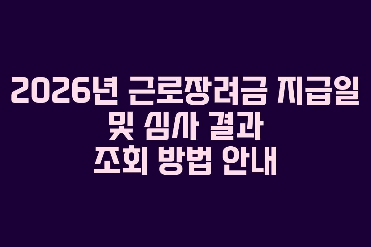 2026년 근로장려금 지급일 및 심사 결과 조회 방법 안내